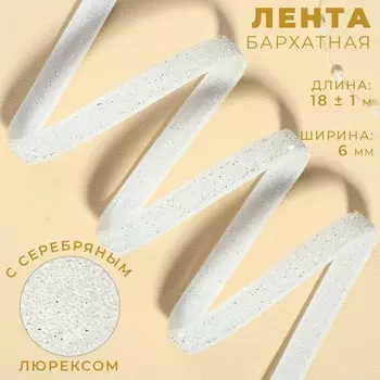 Лента бархатная, с серебряным люрексом, 6 мм, 18 ± 1 м, цвет белый №01