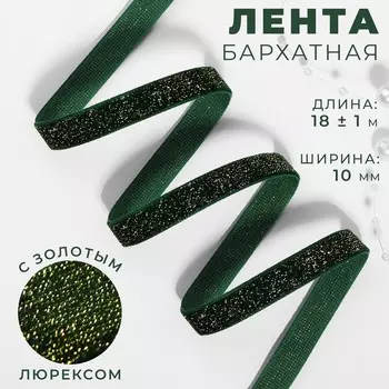 Лента бархатная, с золотым люрексом, 10 мм, 18 ± 1 м, цвет зеленый №165