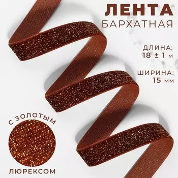 Лента бархатная, с золотым люрексом, 15 мм, 18 ± 1 м, цвет коричневый №119