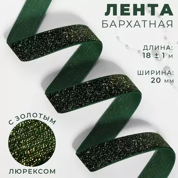 Лента бархатная, с золотым люрексом, 20 мм, 18 ± 1 м, цвет зеленый №165