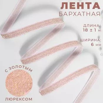 Лента бархатная, с золотым люрексом, 6 мм, 18 ± 1 м, цвет розовый №02
