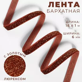 Лента бархатная, с золотым люрексом, 6 мм, 18±1 м, коричневая №119