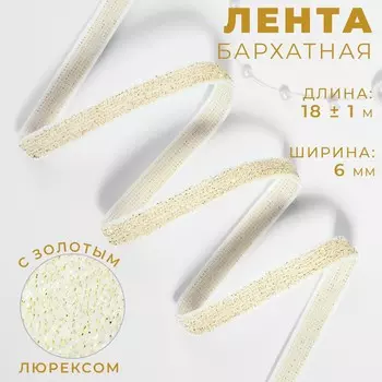 Лента бархатная, с золотым люрексом, 6 мм, 18±1 м, белая №01