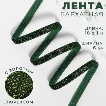 Лента бархатная, с золотым люрексом, 6 мм, 18 ± 1 м, цвет зеленый №165