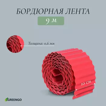Лента бордюрная, 10 см9 м, толщина 0.6 мм, пластиковая, гофра, красная, greengo