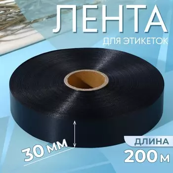 Лента для этикеток, 30 мм, 200 м, черная