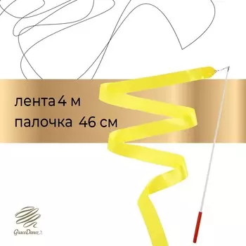 Лента для художественной гимнастики с палочкой grace dance, 4 м, цвет желтый