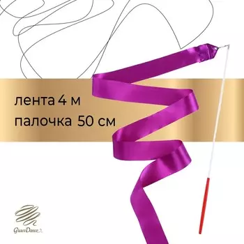 Лента для художественной гимнастики с палочкой grace dance, 4 м, цвет фиолетовый