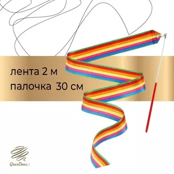 Лента для художественной гимнастики с палочкой grace dance, 2 м, цвет радуга