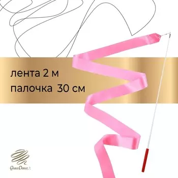 Лента для художественной гимнастики с палочкой grace dance, 2 м, цвет розовый
