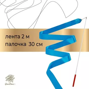 Лента для художественной гимнастики с палочкой grace dance, 2 м, цвет голубой