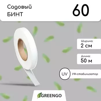 Лента для подвязки растений, 500.02 м, плотность 60 г/м, спанбонд с уф-стабилизатором, белая, greengo, эконом 20%