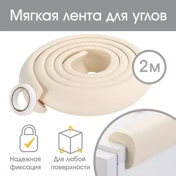 Лента защитная для углов мебели, 2 м, ширина 2,3 см, l-профиль, цвет бежевый, крошка я