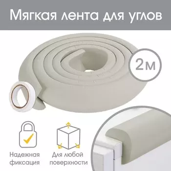 Лента защитная для углов мебели крошка я, 2 м, ширина 2,3 см, l-профиль, серый