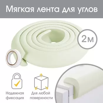 Лента защитная для углов мебели крошка я, 2 м, ширина 3,5 см, l-профиль, белый
