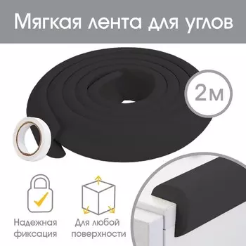 Лента защитная для углов мебели, 2 м, ширина 3,5 см, l-профиль, цвет черный, крошка я