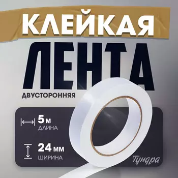 Лента двусторонняя тундра, клейкая, на вспененной основе, 800 мкм, 24 мм х 5 м
