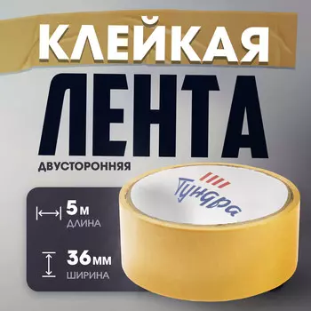Лента двусторонняя тундра, клейкая, полипропиленовая, белая основа, 90 мкм, 36 мм х 5 м