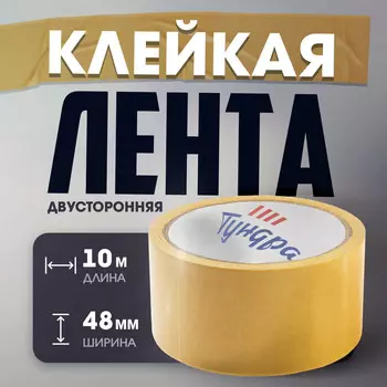 Лента двусторонняя тундра, клейкая, полипропиленовая, белая основа, 90 мкм, 48 мм х 10 м