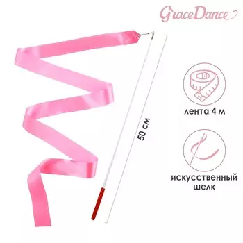 Лента для художественной гимнастики с палочкой grace dance, 4 м, цвет розовый