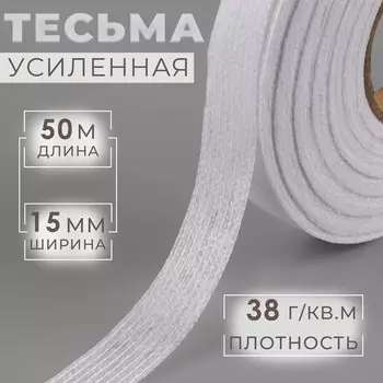 Лента клеевая нитепрошивная по долевой, 38 г, м, 15 мм, 50 м, белая