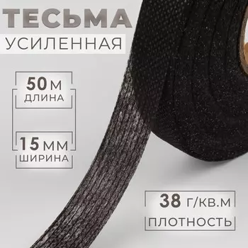 Лента клеевая нитепрошивная по долевой, 38 г, м, 15 мм, 50 м, черная