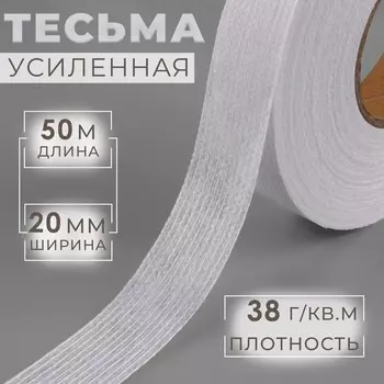 Лента клеевая нитепрошивная по долевой, 38 г, м, 20 мм, 50 м, белая