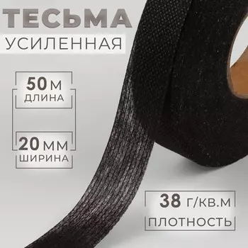 Лента клеевая нитепрошивная по долевой, 38 г, м, 20 мм, 50 м, черная