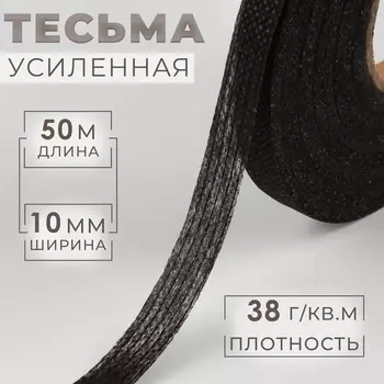 Лента клеевая нитепрошивная по долевой, 38 г, м, 10 мм, 50 м, черная