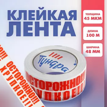 Лента клейкая тундра,
