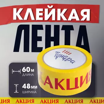 Лента клейкая тундра,