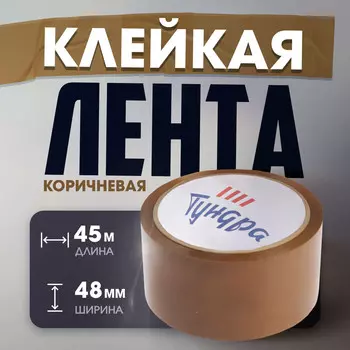 Лента клейкая тундра, коричневая, 45 мкм, 48 мм х 45 м
