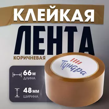 Лента клейкая тундра, коричневая, 45 мкм, 48 мм х 66 м