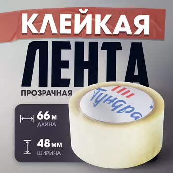 Лента клейкая тундра, прозрачная, 40 мкм, 48 мм х 66 м
