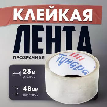 Лента клейкая тундра, прозрачная, 40 мкм, 48 мм х 23 м