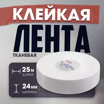 Лента клейкая тундра, тканевая, хоккейная, белая, 300 мкм, 24 мм х 25 м