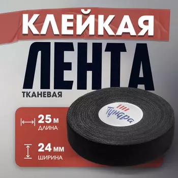 Лента клейкая тундра, тканевая, хоккейная, черная, 300 мкм, 24 мм х 25 м