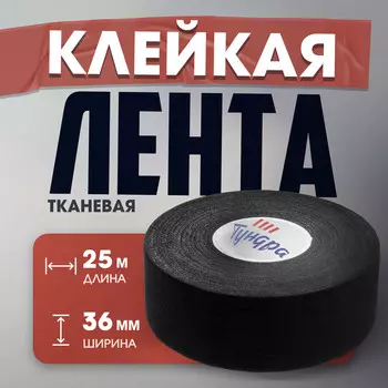 Лента клейкая тундра, тканевая, хоккейная, черная, 300 мкм, 36 мм х 25 м