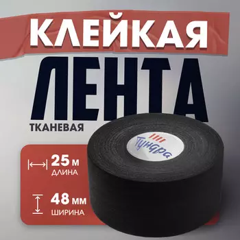 Лента клейкая тундра, тканевая, хоккейная, черная, 300 мкм, 48 мм х 25 м