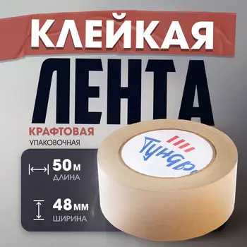 Лента крафтовая тундра, клейкая, упаковочная, 120 мкм, 48 мм х 50 м