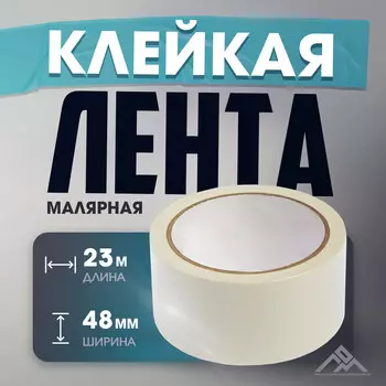 Лента малярная лом, самоклеящаяся, бумажная основа, 120 мкм, 48 мм x 23 м