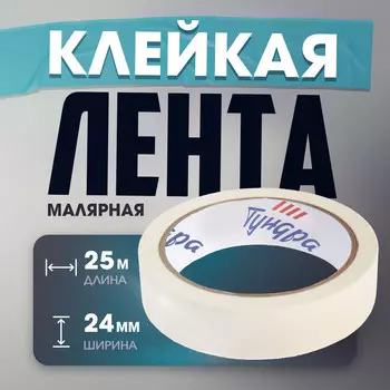 Лента малярная тундра, самоклеящаяся, бумажная основа, 120 мкм, 24 мм x 25 м