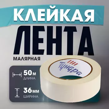 Лента малярная тундра, самоклеящаяся, бумажная основа, 120 мкм, 36 мм x 50 м