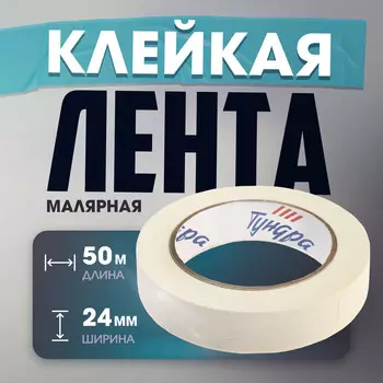 Лента малярная тундра, самоклеящаяся, бумажная основа, 120 мкм, 24 мм x 50 м
