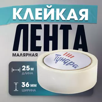 Лента малярная тундра, самоклеящаяся, бумажная основа, 120 мкм, 36 мм x 25 м