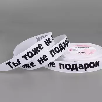 Лента репсовая