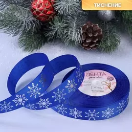 Новый год! лента репсовая с тиснением