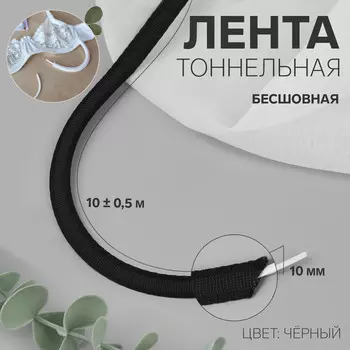 Лента тоннельная, бесшовная, 10 мм, 10±0.5 м, черная