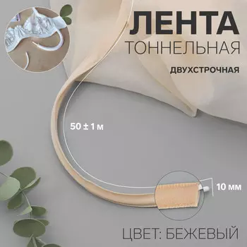 Лента тоннельная, двухстрочная, 10 мм, 50±1 м, бежевая