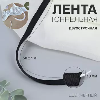 Лента тоннельная, двухстрочная, 10 мм, 50±1 м, черная